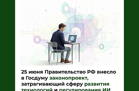 25 июня Правительство РФ внесло в Госдуму законопроект, затрагивающий сферу развития технологий и регулирования ИИ